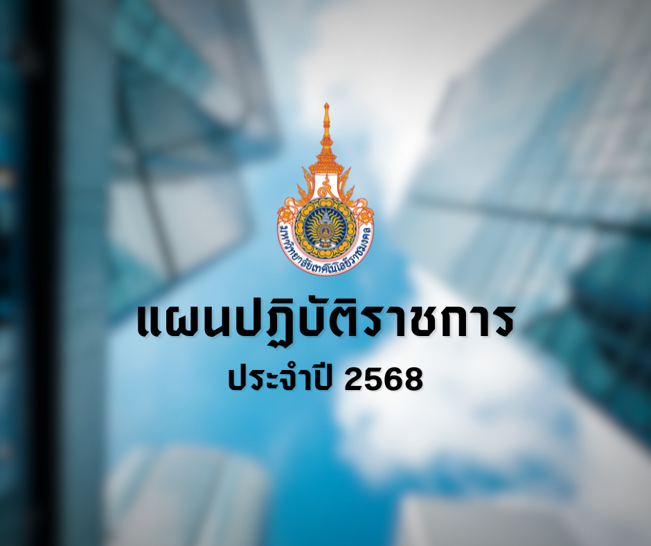 แผนปฏิบัติราชการประจำปี 2568